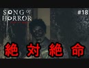 #18【実況プレイ】予測可能回避不可能【ソング オブ ホラー（Song of Horror）】
