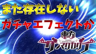 【ガチャ動画】東方ダンマクカグラが好き過ぎて、昇格演出を創ってみたくなるよね？【ゆっくり実況】