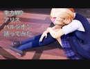 東方MMD　アリス　ハルジオン　踊ってみた