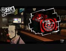 【10月26日】実際の日付に投稿するペルソナ5その1【通常版】