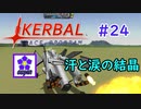 【KSP】ozyanのカーバルスペースプログラム#24【ゆっくり実況】【kerbal space program】