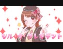 『シル・ヴ・プレジデント』を歌ってみたよ／papiyo