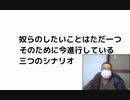 奴らのしたいことはただ一つ　そのために今進行している三つのシナリオ　