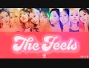 TWICE The Feels カナルビ 歌詞 日本語字幕