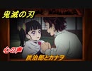 鬼滅の刃 ヒノカミ血風譚　炭治郎とカナヲ　心の声ストーリー振り返り　想いの欠片　＃８６