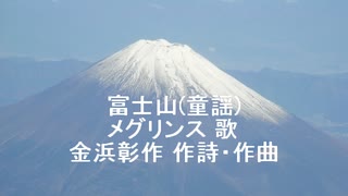 富士山(唱歌)