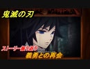 鬼滅の刃 ヒノカミ血風譚　義勇との再会　ストーリー振り返り　想いの欠片　＃８７