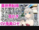 【耳かき】異世界転移してきた野生のうさぎ族の女の子に耳かきしてもらう。【ASMR】CV 兎美ロゼ