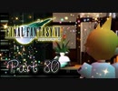 【実況】ファイナルファンタジーⅦやろうぜ！　その８０ッ！