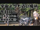 【VOICEROID車載】そらちか #2 ゆるキャン△&mono聖地巡礼編①【VITPILEN401】