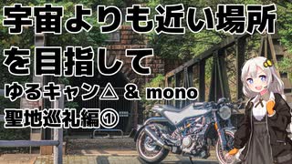 【VOICEROID車載】そらちか #2 ゆるキャン△&mono聖地巡礼編①【VITPILEN401】