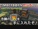 【Timberborn】『念願の家を手に入れたぞ！』マップ全体緑地化!!ハードモードでビーバーの王国作り始めました #22【ゆっくり実況】