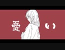 憂い（kafu_mv) - うしお ft.可不