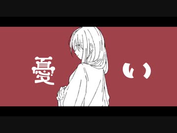 憂い（kafu_mv) - うしお ft.可不
