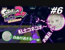 [2人実況]#6 師匠と弟子の、今更オクトでゆるふわ(？)地下修行！[Splatoon2][オクトエキスパンション]