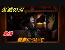 鬼滅の刃 ヒノカミ血風譚　魘夢について　粛清ストーリー振り返り　想いの欠片　＃８８