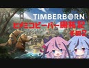 【Timberborn】ヒメミコビーバー開拓記 その2【鳴花ヒメ・ミコト実況】