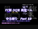FC版DQⅢ_勇者一人ゆる縛り (ゆっくり)_Part 13