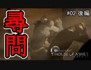 #02後編【実況プレイ】もう少しエリック君とも話してあげて【THE DARK PICTURES: HOUSE OF ASHES (ハウス・オブ・アッシュ)】