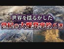 【ゆっくり解説】とんでもない被害を出し歴史にその名を刻んでしまった大爆発事故6選