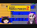 【ゆっくり＆ゆかり】マリオメーカー 2 part10-6
