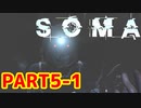 [SOMA]恐怖と向き合う。己と向き合う[part5-1]