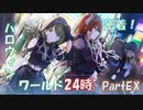 【シャニマス実況】第4回ハロウィンイベント「密着！ハロウィンワールド24時」PartEX