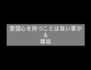 愛国心を持つことは良い事か＆雑談