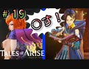 推しキャラが憎しみを爆発させました。【テイルズ オブ アライズ】♯19