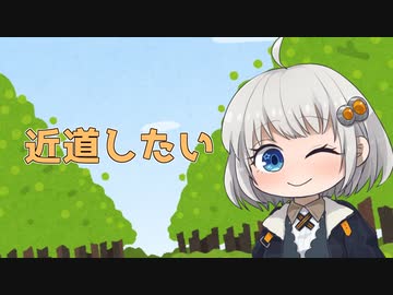 【歌うボイスロイド】近道したい／紲星あかりカバー