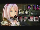 ヒロインの戦う理由がふつーすぎた件【テイルズ オブ アライズ】♯18