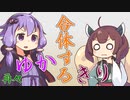 再々合体するゆかきり【第二回手抜き祭】