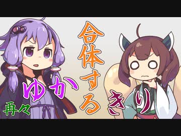 再々合体するゆかきり【第二回手抜き祭】