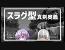 【Battlefield2042】スラグ型真剣奥義祈りの呼吸！スラグはいいゾ！結月ゆかり雫 はいいゾ！【ゆっくり実況】【Voiceroid実況】