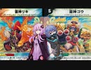 【結月ゆかりのデュエル・マスターズ】第4話 『最凶の二人』