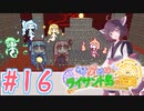 【琴葉姉妹とライサント島の伝説】姉妹かわいいたん　～Part.16～【VOICEROID実況】