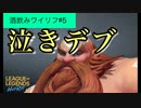 【酒飲みワイリフ#5】俺ワイリフやっててよかった【ワイルドリフト】