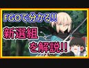 【ゆっくり解説】燃えよ剣！FGOでわかる新選組解説!!【Fate/Grand Order】