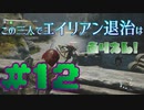 【Aliens:Fireteam Elite】この三人でエイリアン退治はありえん！＃12【実況プレイ】