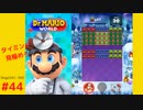 ＜実況なし＞ iPad版 ドクターマリオ 通常プレイpart44