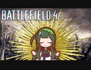 【第二回手抜き祭】【BF4】戦場のエンジェルずんちゃん【VOICEROID実況】