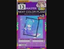 【譜面確認用】 NEXT COLOR PLANET  MASTER 【オンゲキ外部出力】