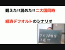 観えた!!読めた!!二大国同時経済デフオルトのシナリオ
