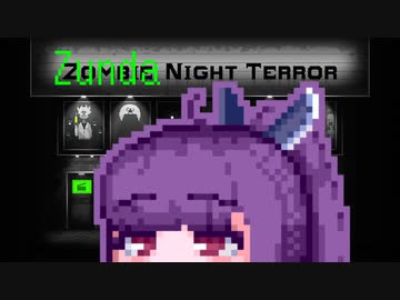 【ZombieNightTerror】ずんだナイトテラー11