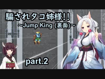 騙されタコ姉様!! part.2 ～Jump King (裏面)～