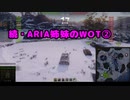 【WoT】続・ARIA姉妹のWoT②(Charioteer)【CeVIO AI実況動画】