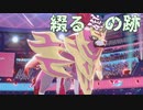 【ポケモン剣盾】綴る夢の跡 Case02