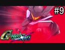 【実況】交差するガンダムの物語と真向勝負【Gジェネクロスレイズ】part9