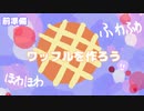 料理Vlog｜アルミホイルを使ってワッフル！下準備編