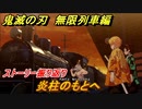 鬼滅の刃 無限列車編　炎柱のもとへ　ストーリー振り返り　【ヒノカミ血風譚】＃９０
